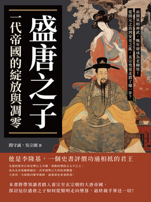 cover image of 盛唐之子，一代帝國的綻放與凋零